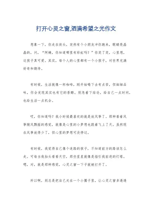 打开心灵之窗,洒满希望之光作文
