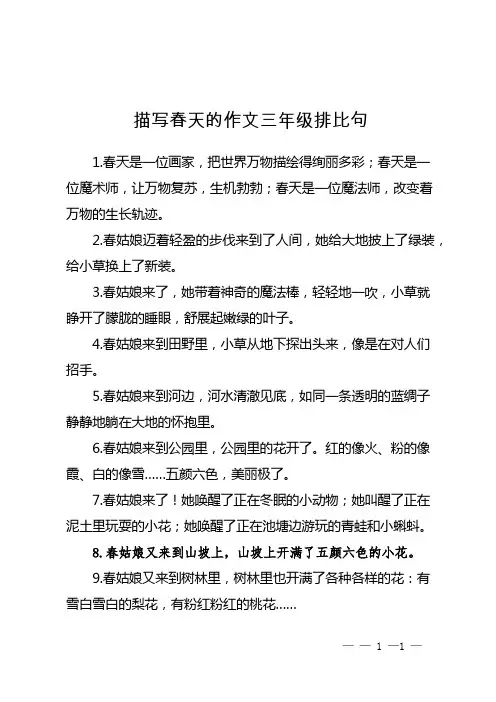 描写春天的作文三年级排比句