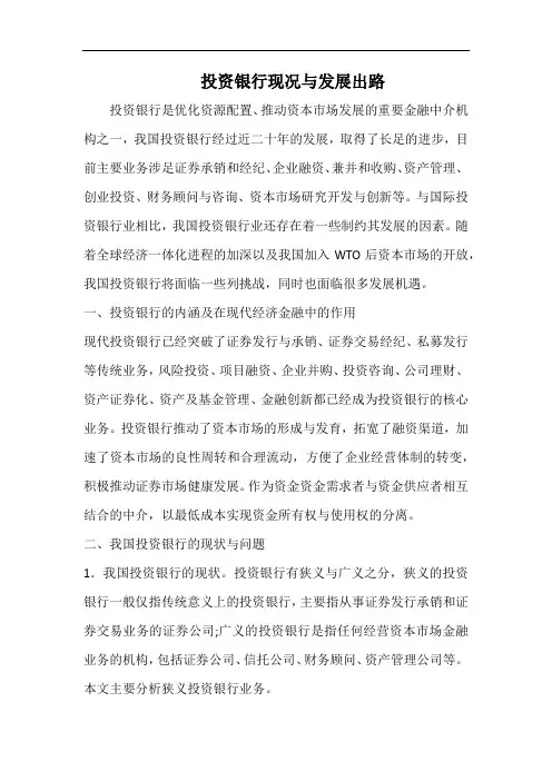 投资银行现况与发展出路.docx