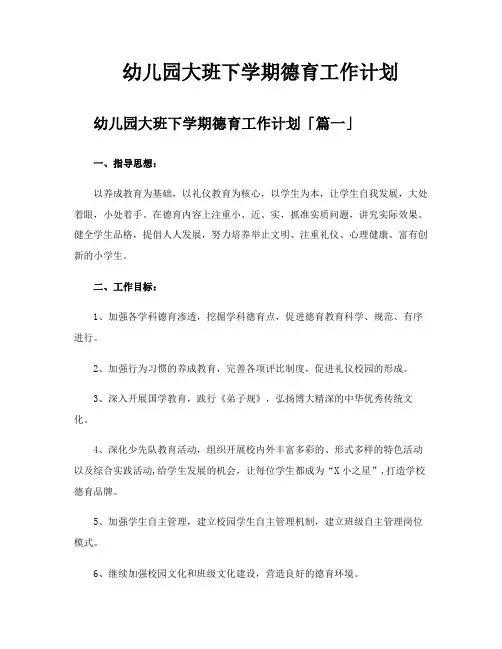 幼儿园大班下学期德育工作计划