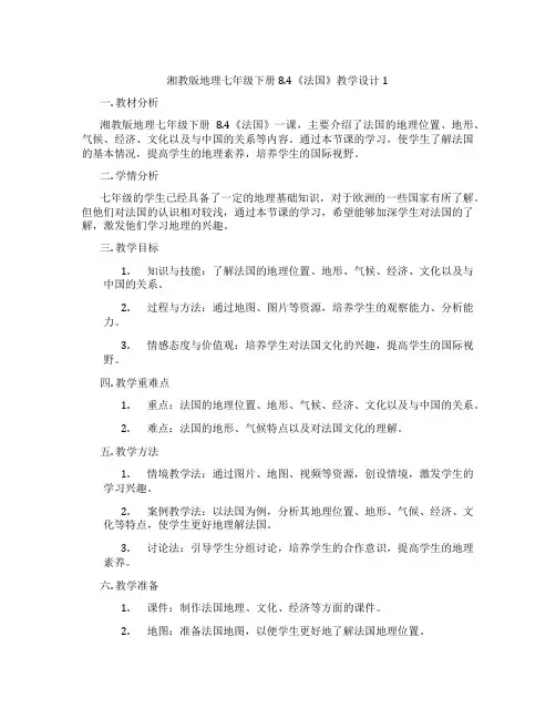 湘教版地理七年级下册8.4《法国》教学设计1
