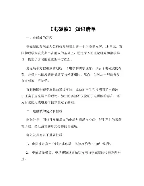 《电磁波》 知识清单