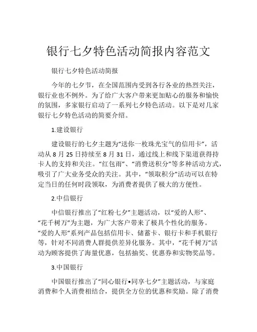 银行七夕特色活动简报内容范文