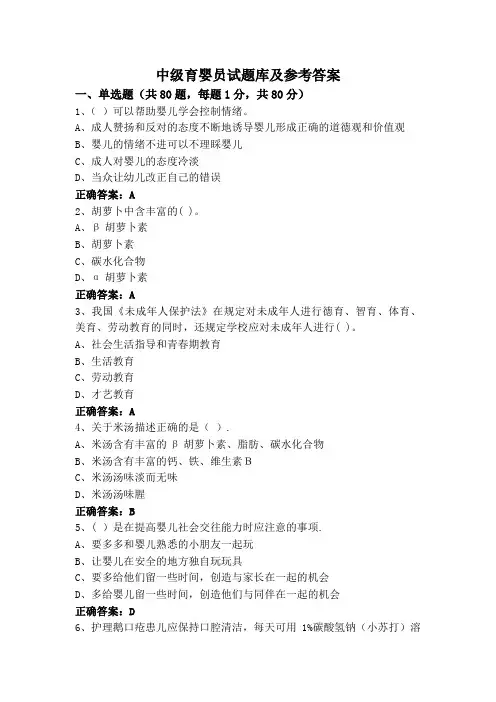 中级育婴员试题库及参考答案