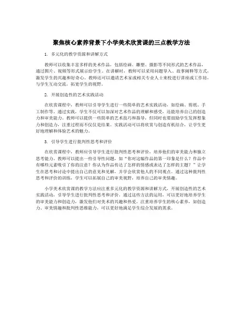 聚焦核心素养背景下小学美术欣赏课的三点教学方法