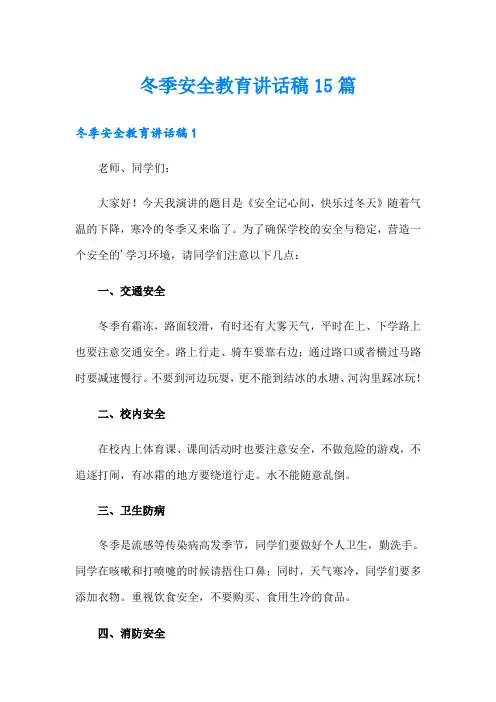 冬季安全教育讲话稿15篇