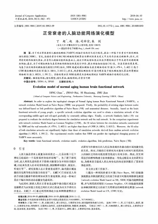 正常衰老的人脑功能网络演化模型
