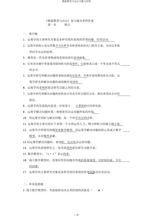 数据模型与决策习题与参考