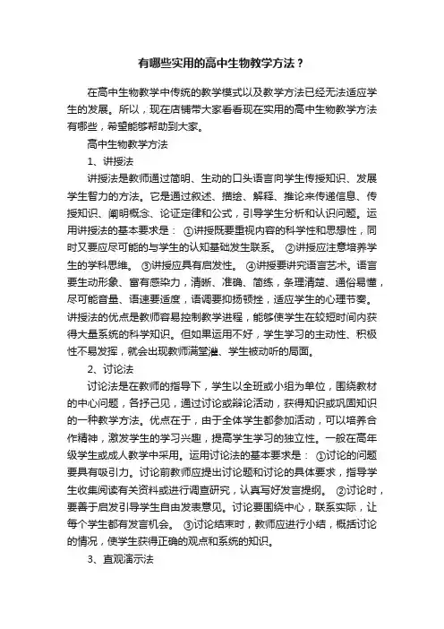 有哪些实用的高中生物教学方法？
