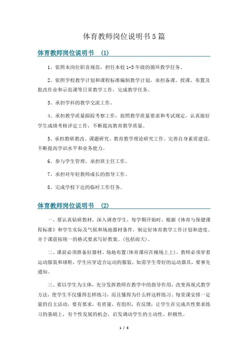体育教师岗位说明书5篇