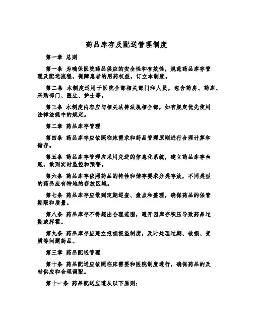 药品库存及配送管理制度