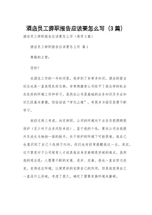 酒店员工辞职报告应该要怎么写(3篇)