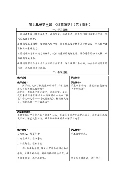 2023-2024年八年级下册语文第3单元第9课 《桃花源记》教学设计