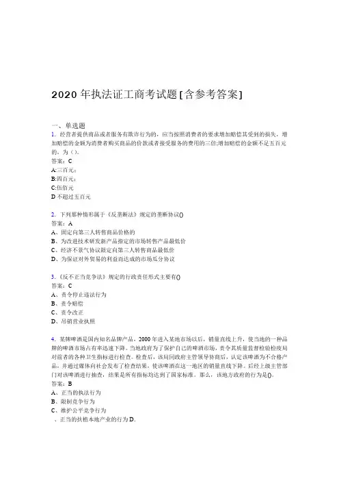 2020年执法证工商考试题A1含参考答案