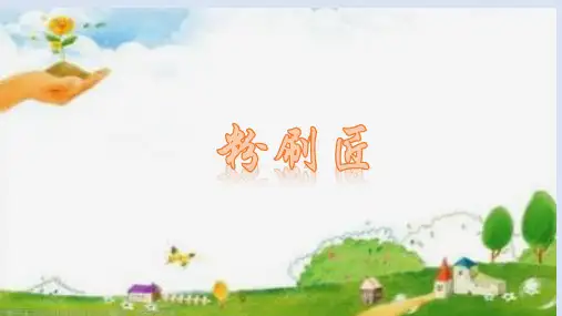 粉刷匠(课件)人音版音乐一年级下册