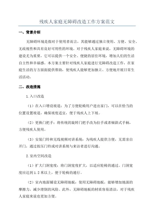 残疾人家庭无障碍改造工作方案范文
