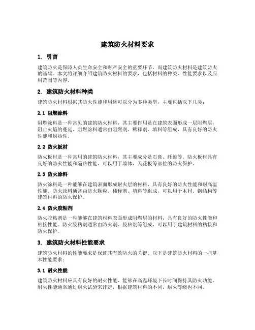 建筑防火材料要求