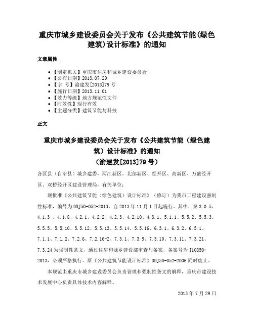 重庆市城乡建设委员会关于发布《公共建筑节能(绿色建筑)设计标准》的通知