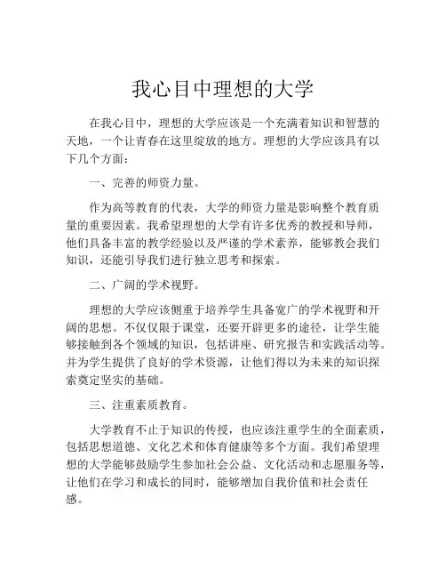 我心目中理想的大学