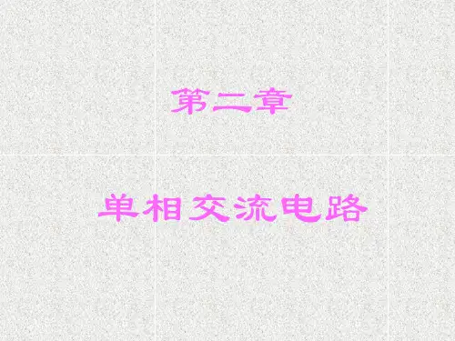 电工电子技术 第二章单相交流电路 第四节正弦交流电路的分析