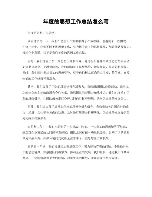 年度的思想工作总结怎么写