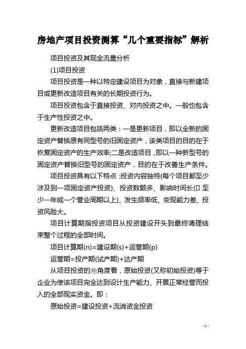 房地产项目投资测算“几个重要指标”解析