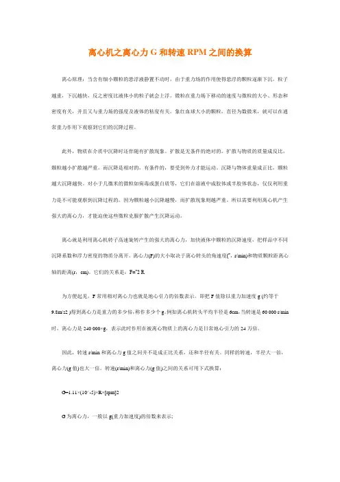 离心机之离心力G和转速RPM之间的换算