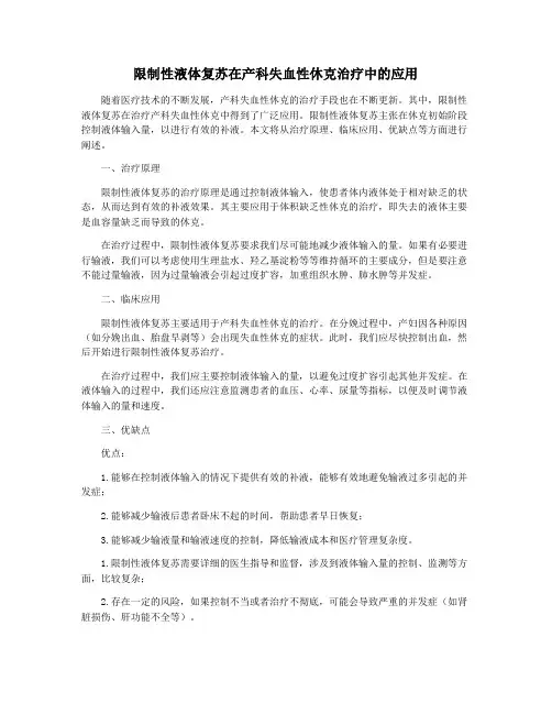 限制性液体复苏在产科失血性休克治疗中的应用