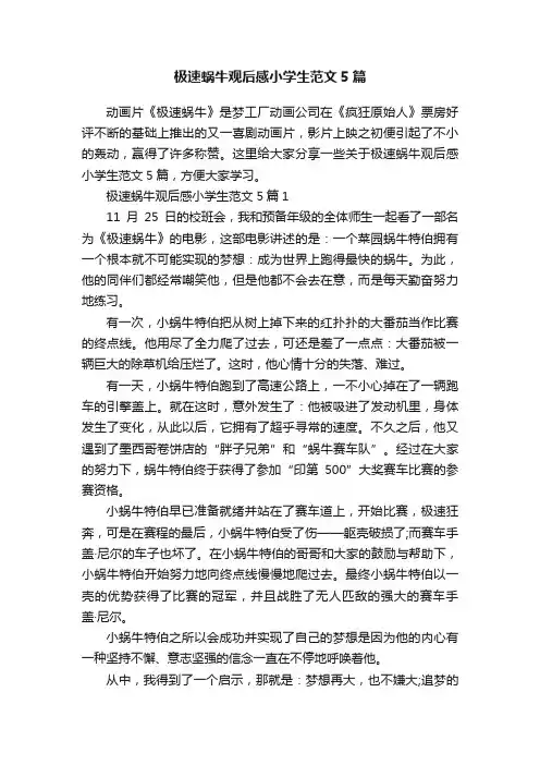 极速蜗牛观后感小学生范文5篇