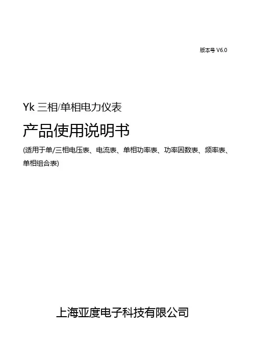 上海亚度 Yk 三相 单相电力仪表 使用说明书