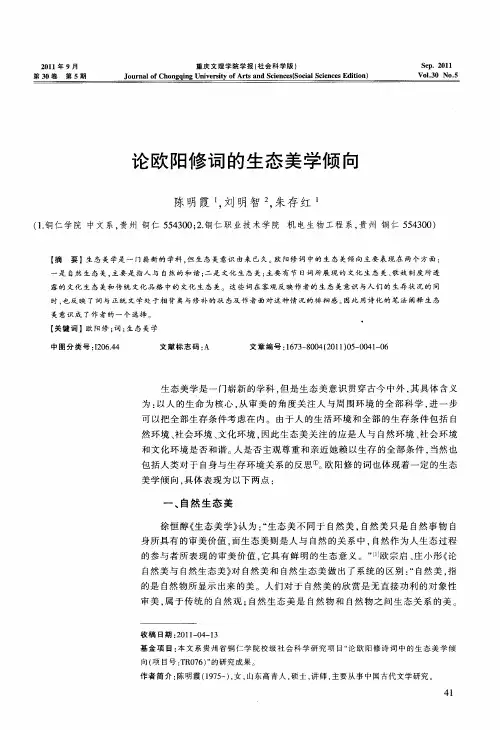 论欧阳修词的生态美学倾向