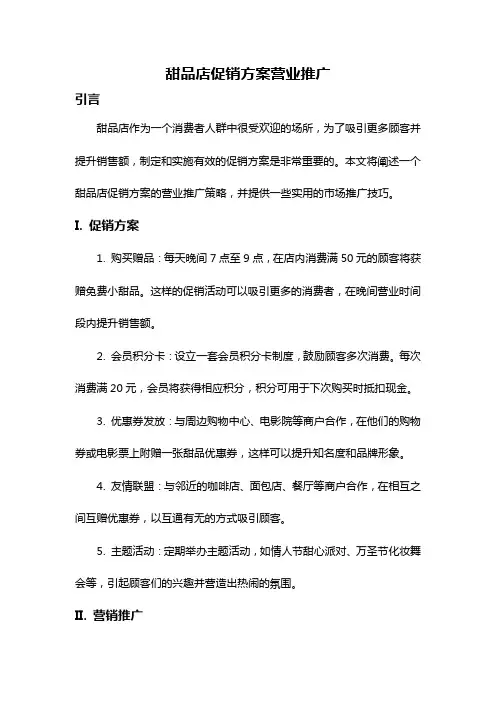 甜品店促销方案营业推广