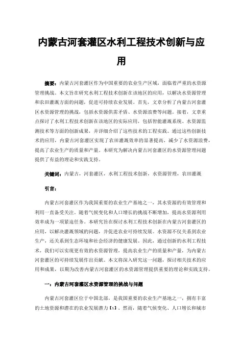 内蒙古河套灌区水利工程技术创新与应用