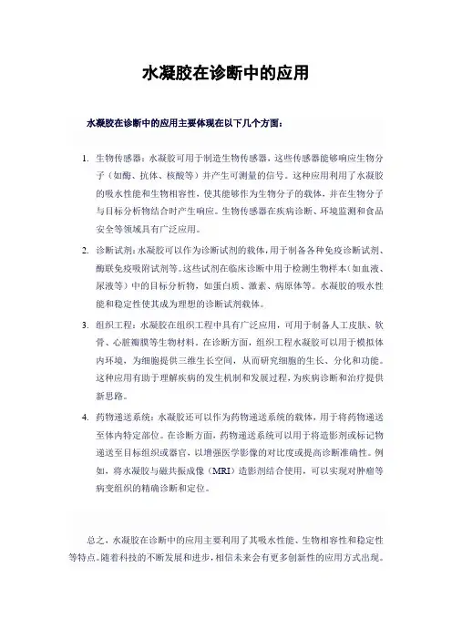 水凝胶在诊断中的应用