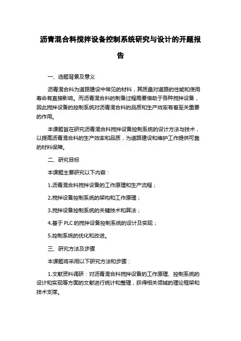 沥青混合料搅拌设备控制系统研究与设计的开题报告