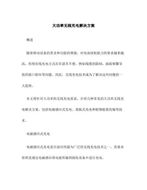 大功率无线充电解决方案