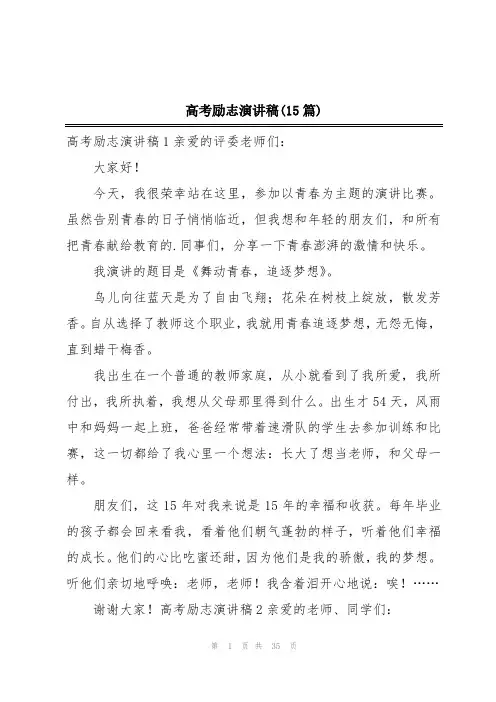 高考励志演讲稿(15篇)