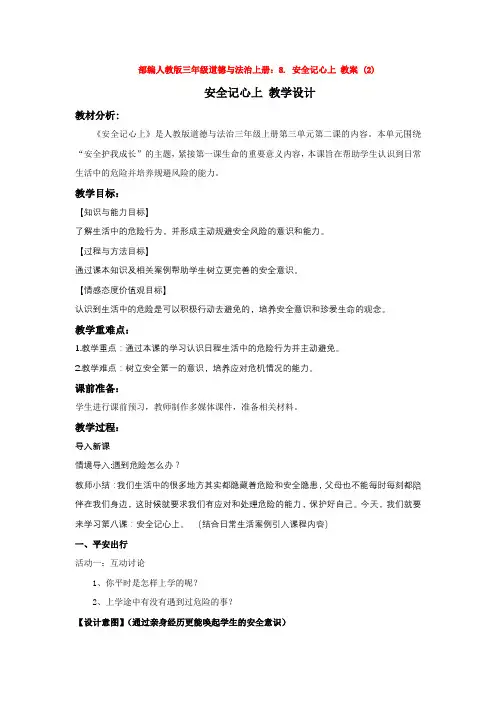 部编人教版三年级道德与法治上册：8.-安全记心上-教案-(2)