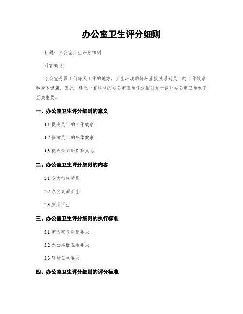 办公室卫生评分细则