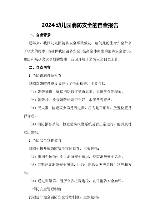 2024幼儿园消防安全的自查报告