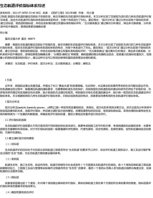 生态航道评价指标体系综述