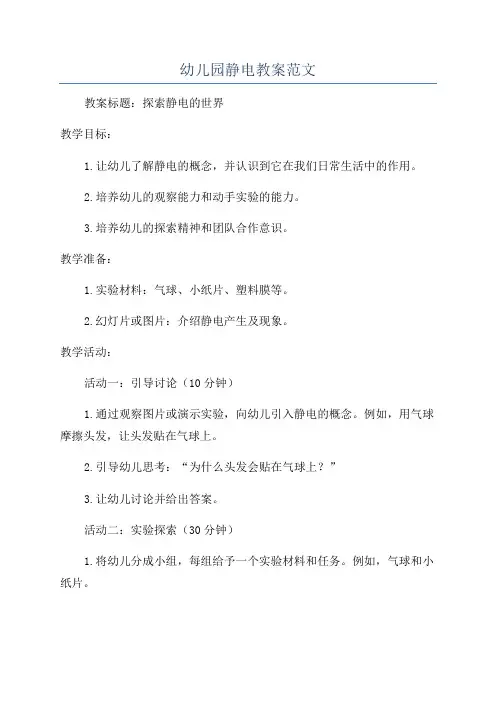 幼儿园静电教案范文