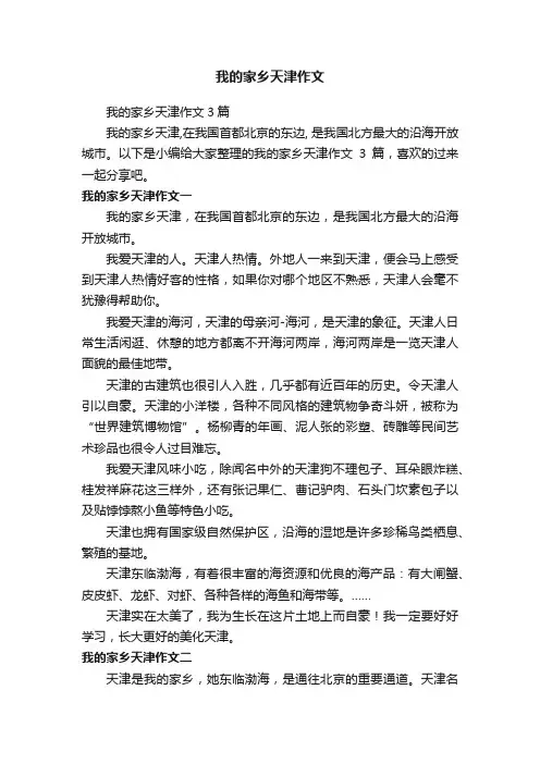 我的家乡天津作文3篇