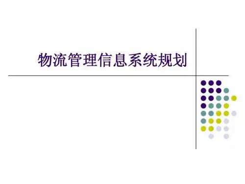 4物流管理信息系统规划