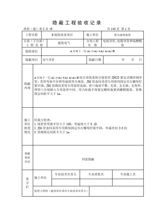 隐蔽工程验收记录(电气动力)