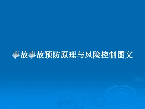 事故事故预防原理与风险控制图文PPT学习教案