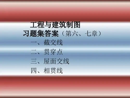 武汉理工大学土木工程制图第六、七章 习题及答案
