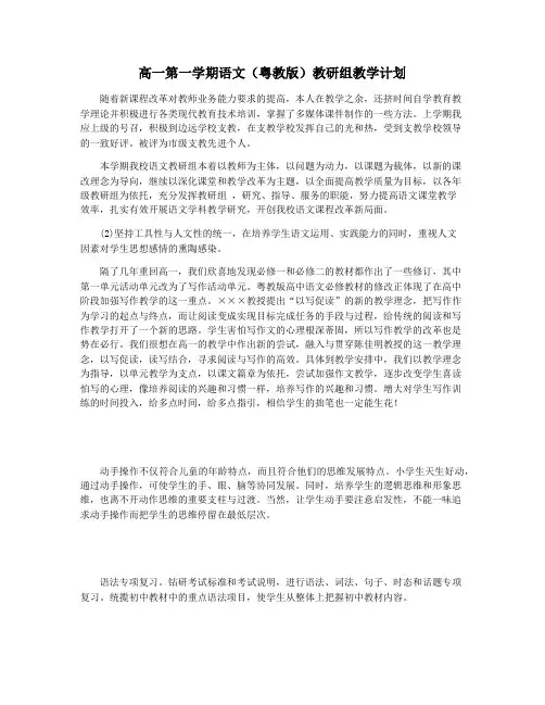 高一第一学期语文(粤教版)教研组教学计划