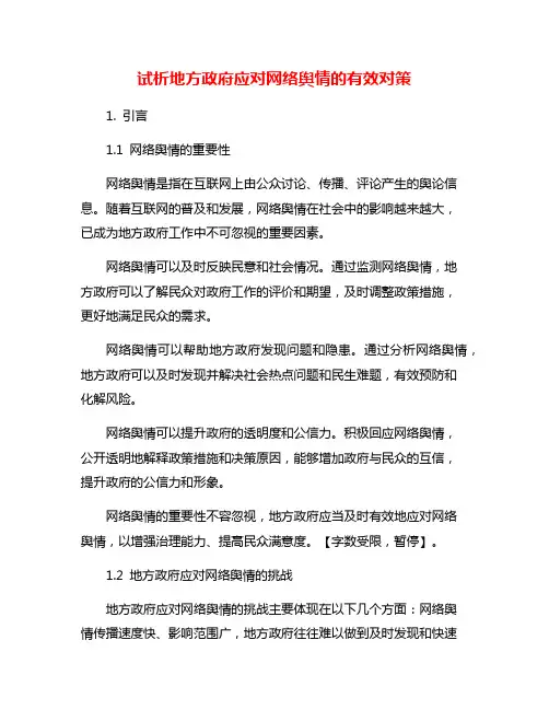 试析地方政府应对网络舆情的有效对策