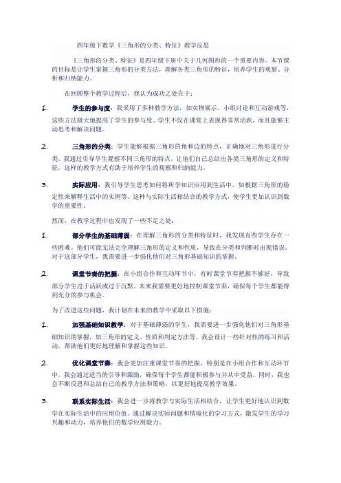 四年级下数学《三角形的分类、特征》教学反思